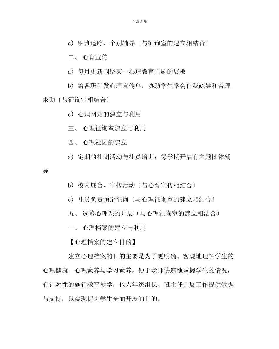 2023年班主任工作心理健康教育工作计划三范文.docx_第3页