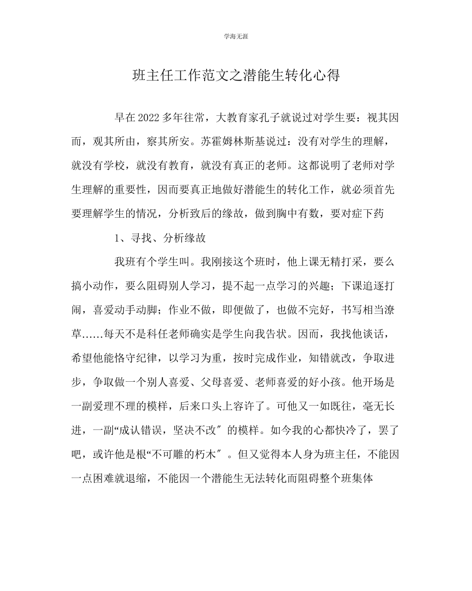 2023年班主任工作潜能生转化心得范文.docx_第1页