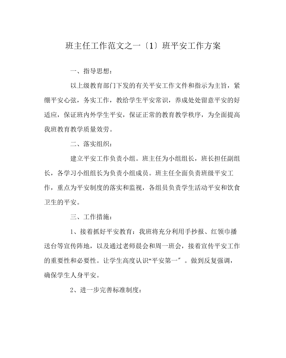 2023年班主任工作范文一（1）班安全工作计划.docx_第1页