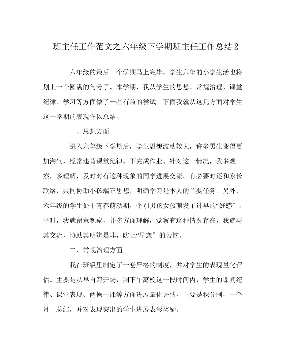 2023年班主任工作范文六年级下学期班主任工作总结2.docx_第1页