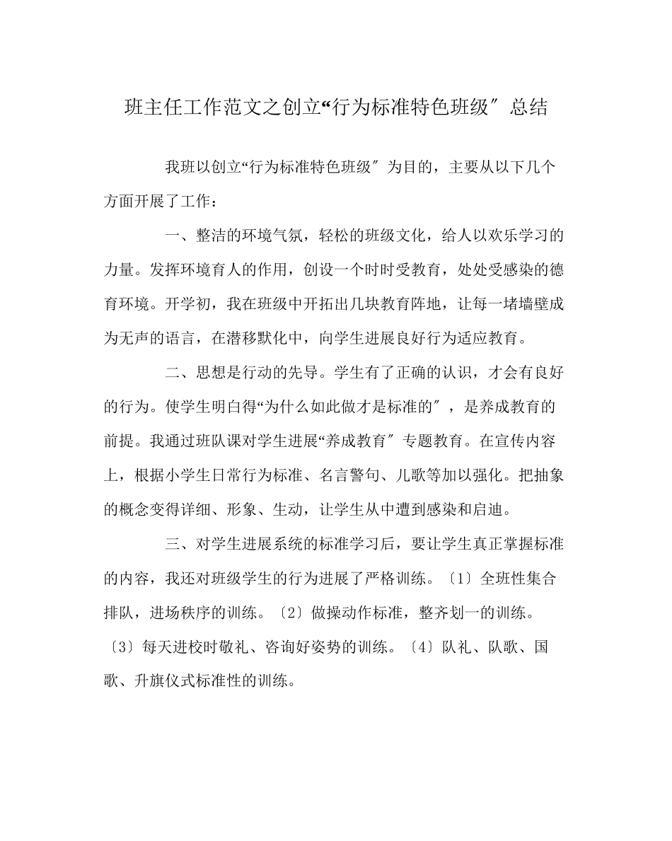 2023年班主任工作范文创建行为规范特色班级总结.docx_第1页