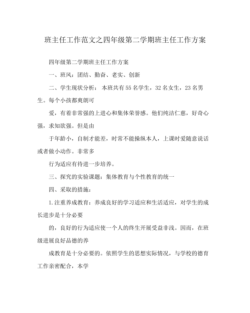 2023年班主任工作范文四年级第二学期班主任工作计划.docx_第1页