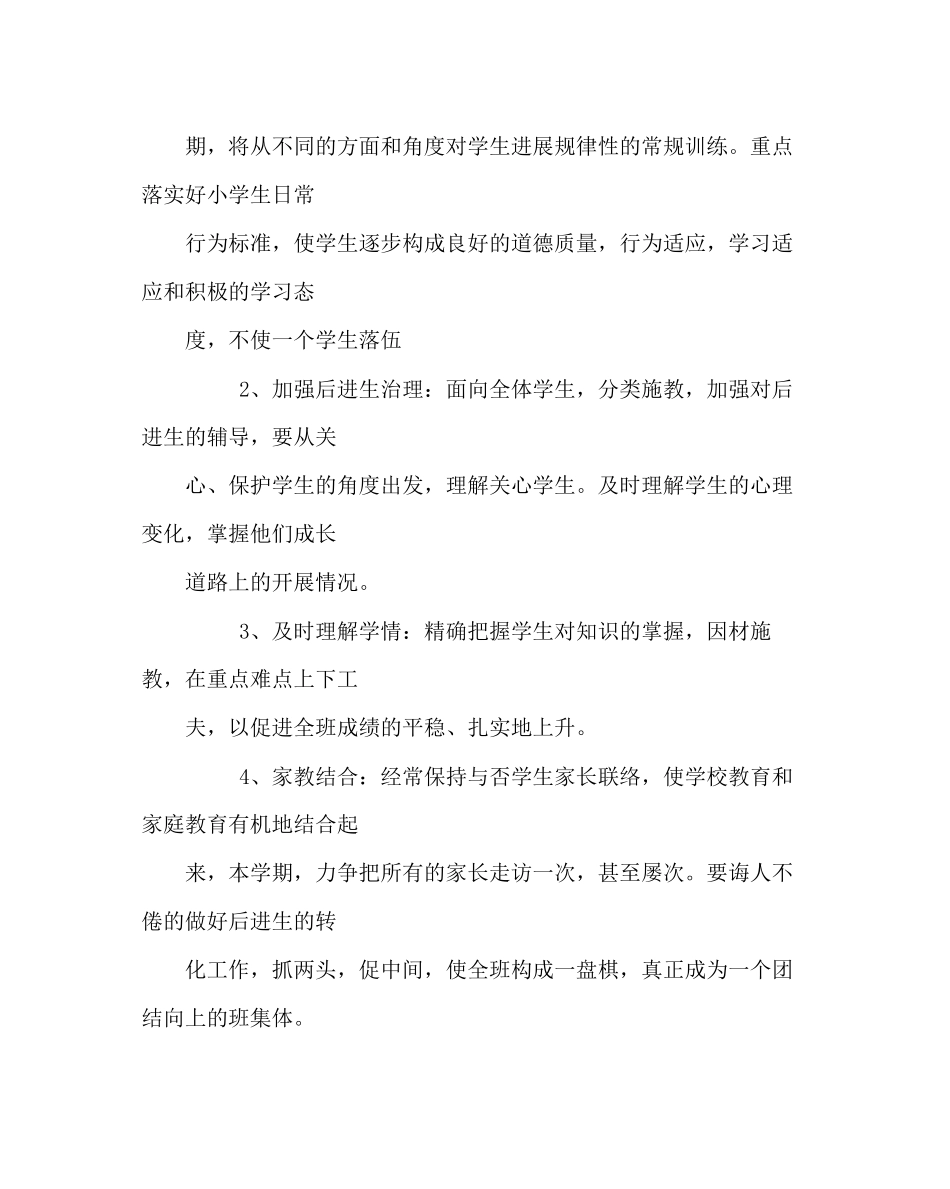 2023年班主任工作范文四年级第二学期班主任工作计划.docx_第2页