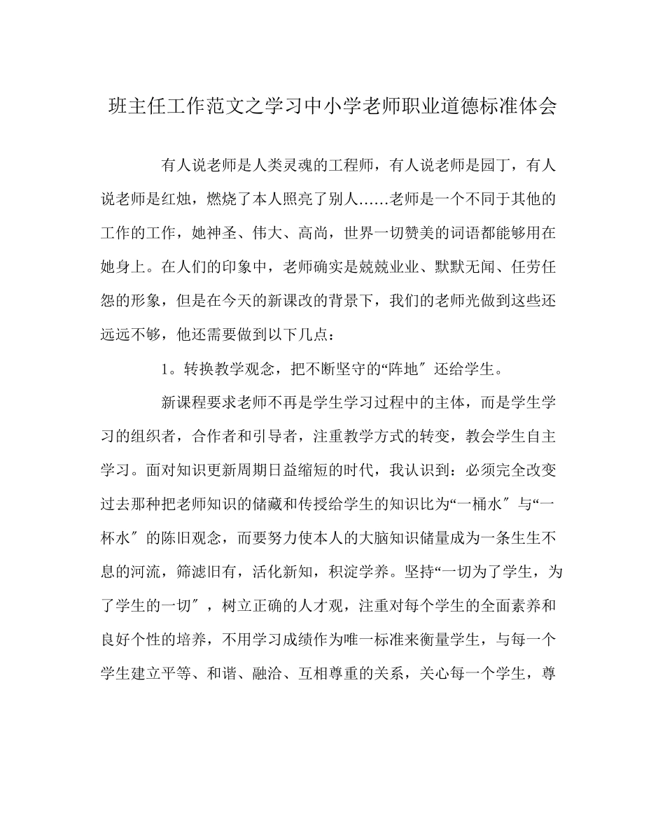 2023年班主任工作范文学习《中小学教师职业道德规范》体会.docx_第1页