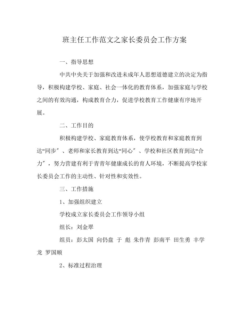 2023年班主任工作范文家长委员会工作计划.docx_第1页