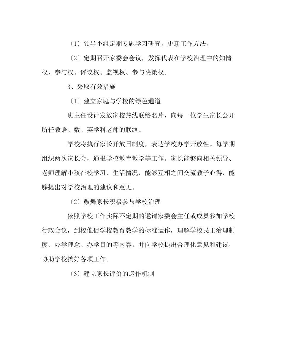 2023年班主任工作范文家长委员会工作计划.docx_第2页