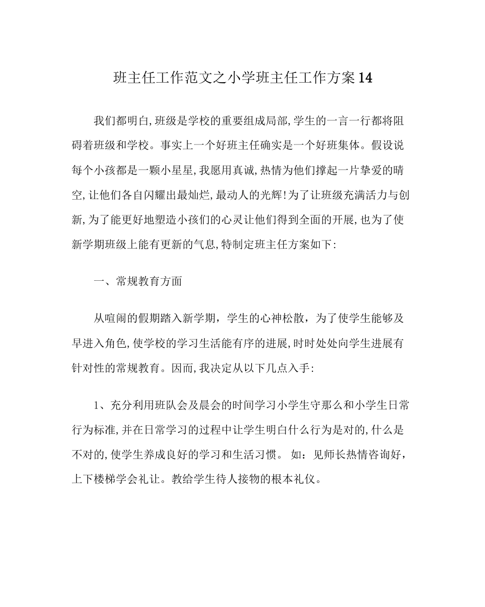 2023年班主任工作范文小学班主任工作计划14.docx_第1页