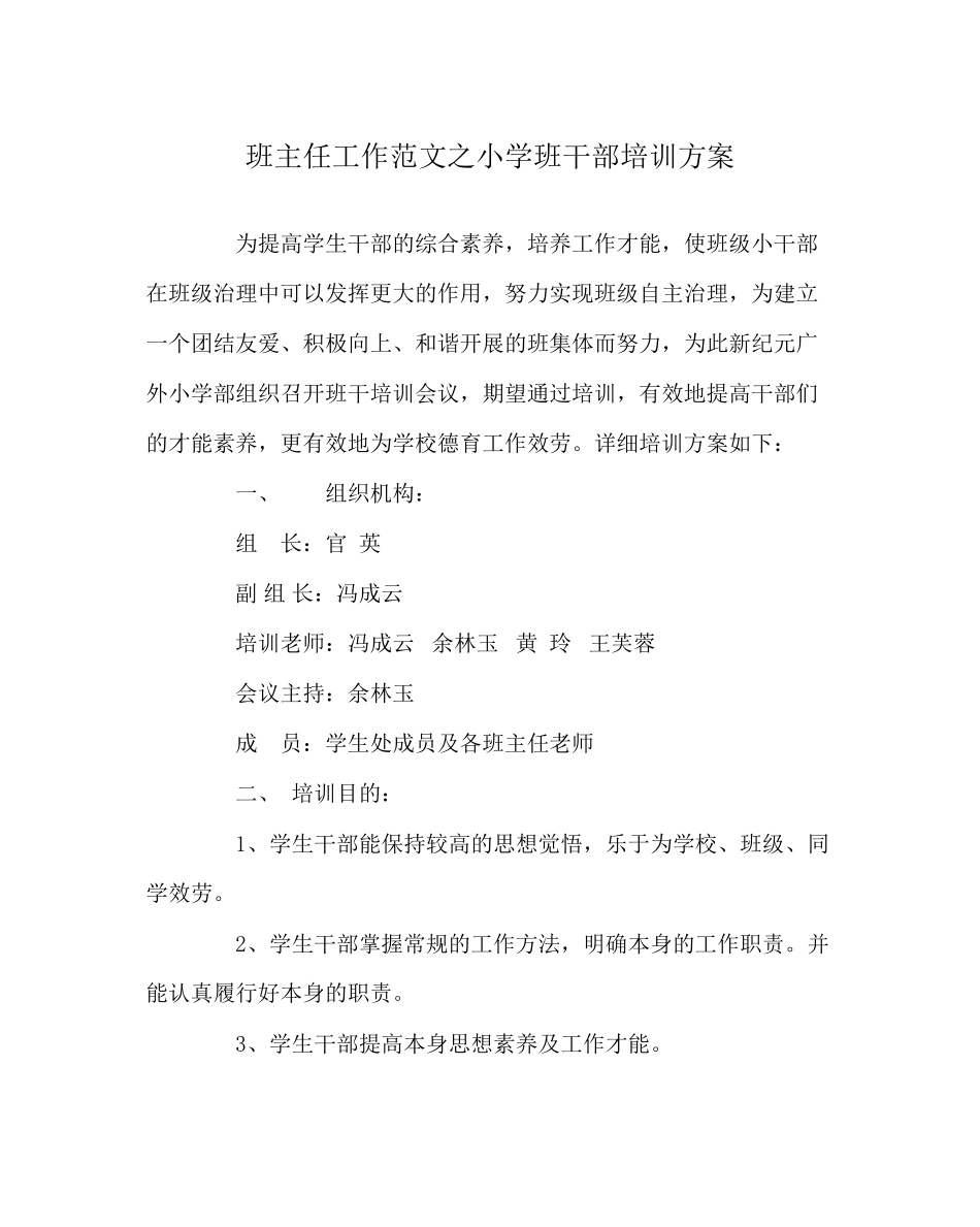 2023年班主任工作范文小学班干部培训方案.docx_第1页