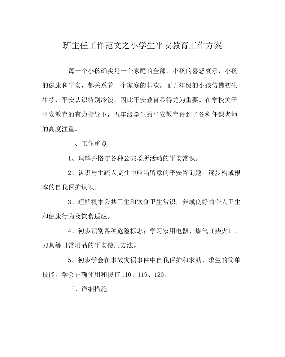 2023年班主任工作范文小学生安全教育工作计划.docx_第1页