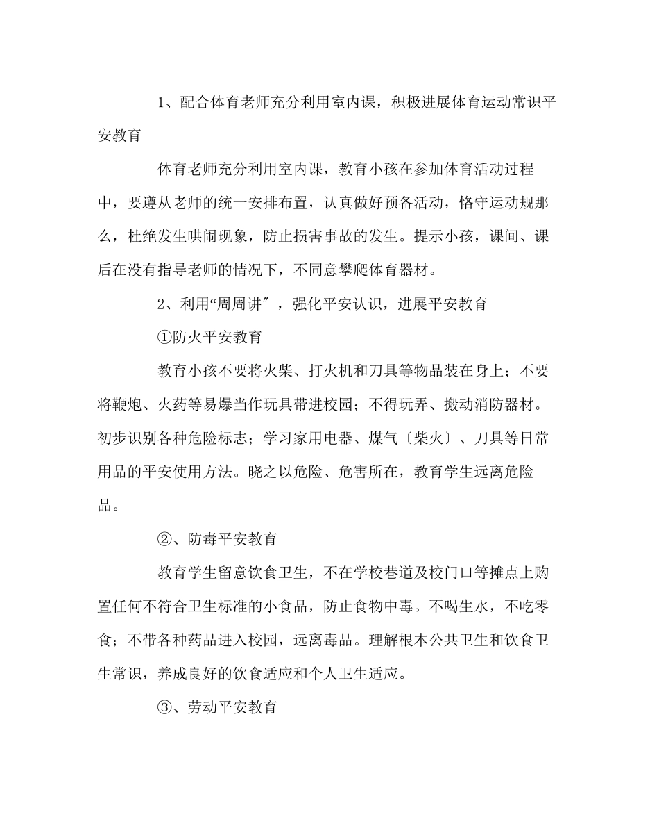 2023年班主任工作范文小学生安全教育工作计划.docx_第2页