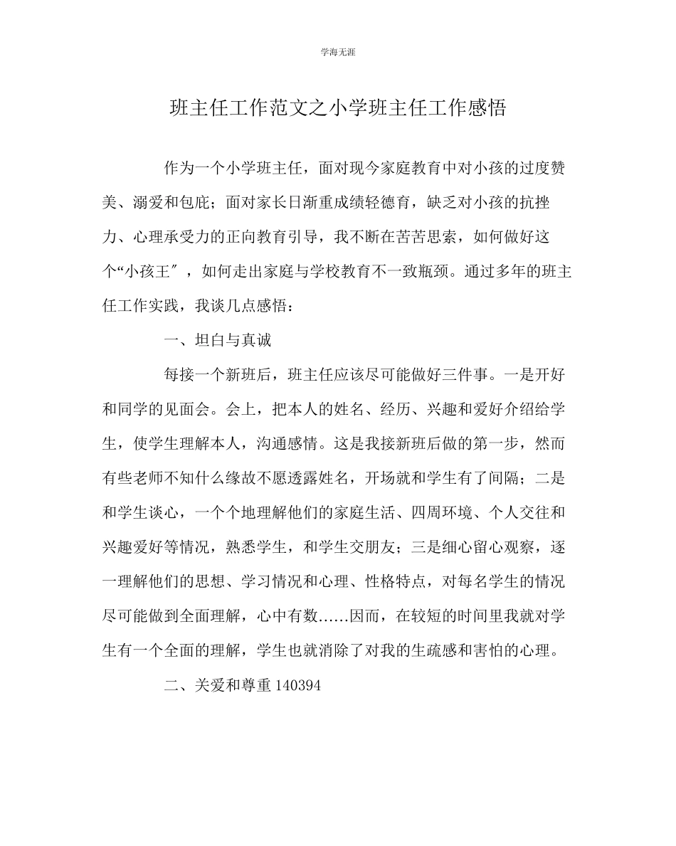 2023年班主任工作小学班主任工作感悟范文.docx_第1页