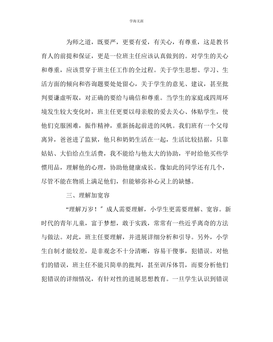 2023年班主任工作小学班主任工作感悟范文.docx_第2页