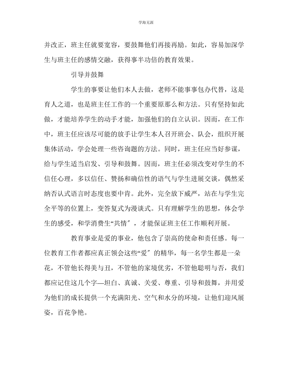 2023年班主任工作小学班主任工作感悟范文.docx_第3页