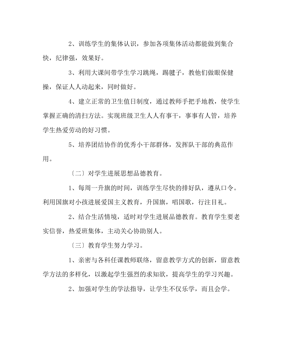 2023年班主任工作范文一年级班主任工作计划五.docx_第2页