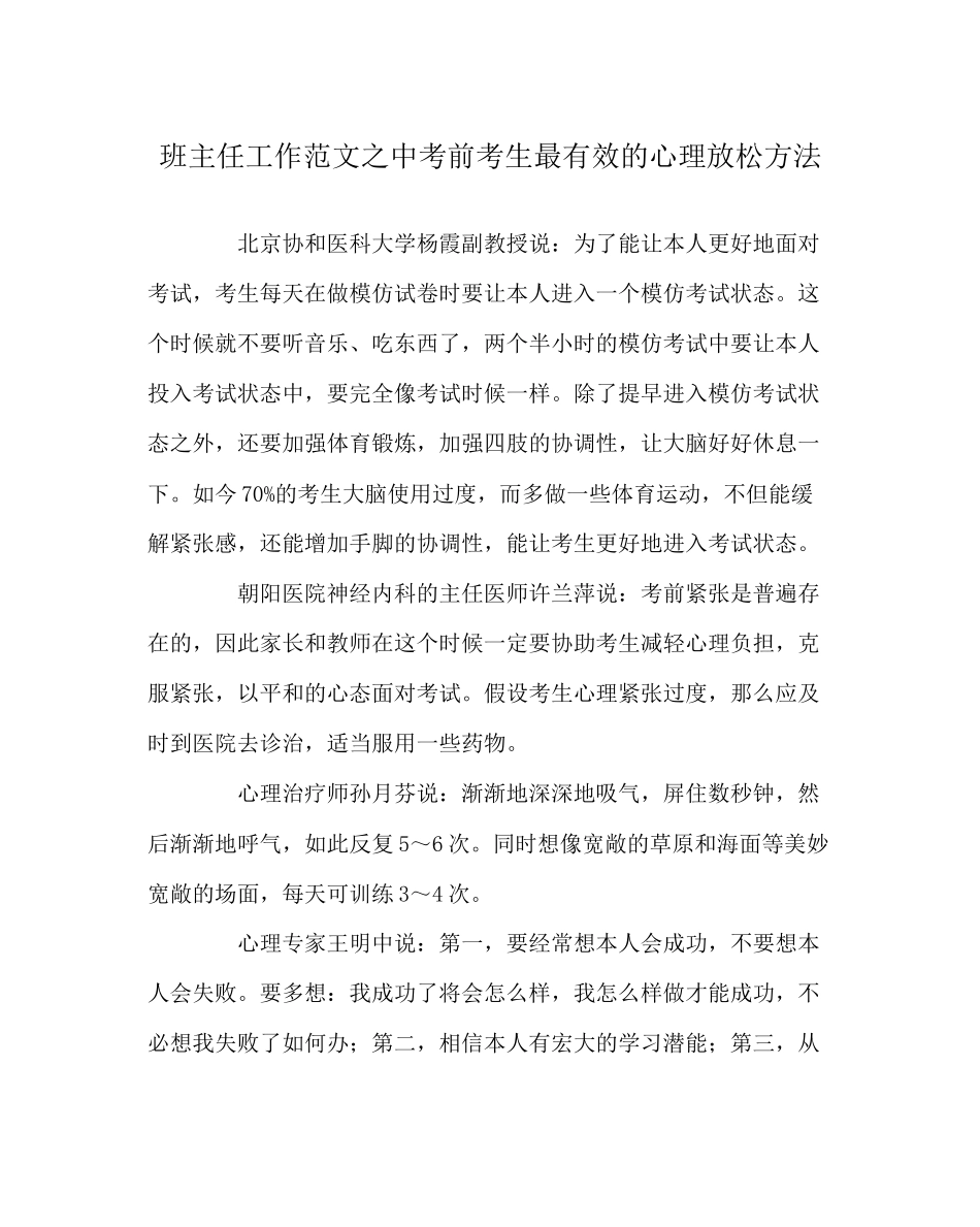 2023年班主任工作范文中考前考生最有效的心理放松方法.docx_第1页