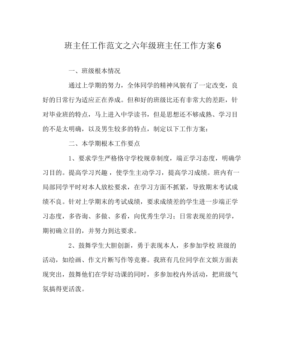 2023年班主任工作范文六年级班主任工作计划6.docx_第1页