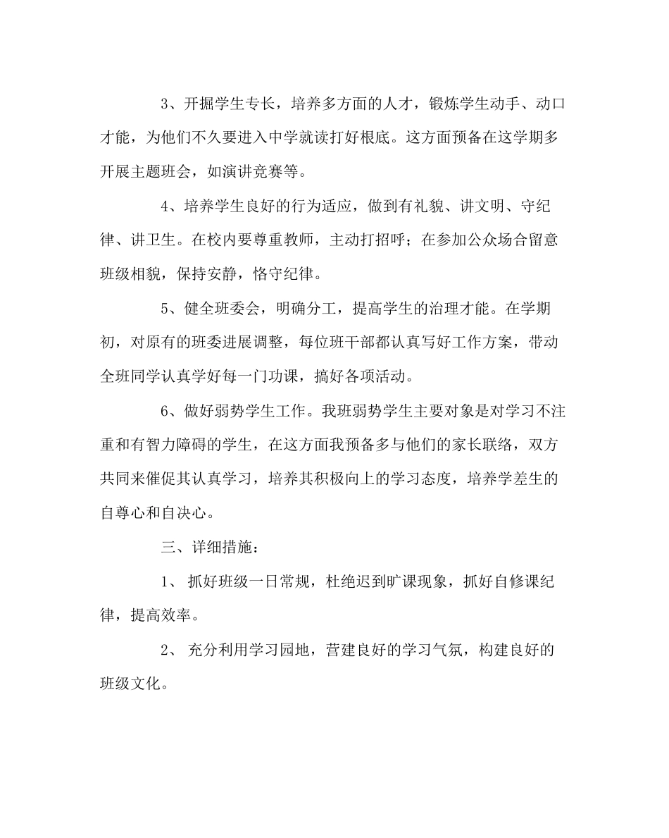 2023年班主任工作范文六年级班主任工作计划6.docx_第2页