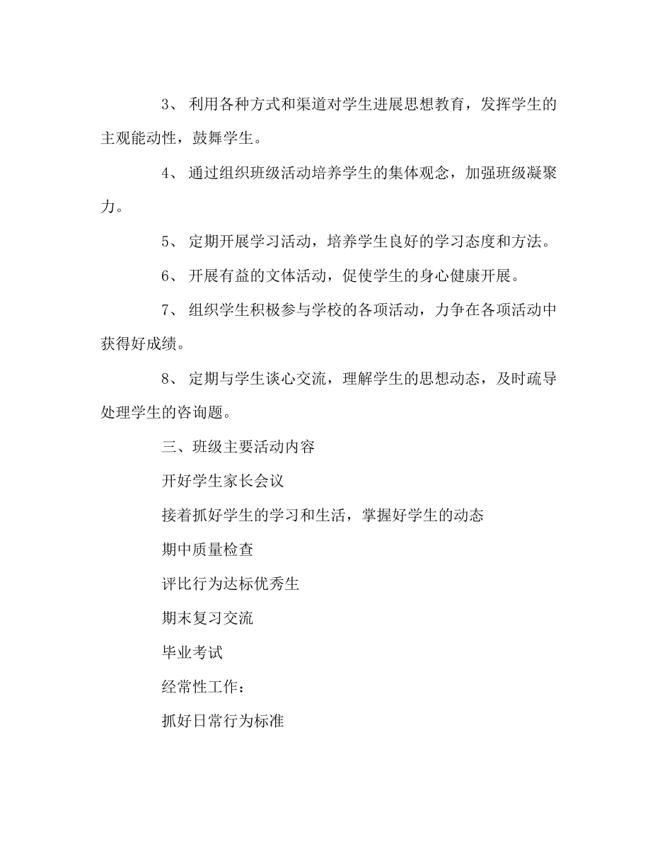 2023年班主任工作范文六年级班主任工作计划6.docx_第3页