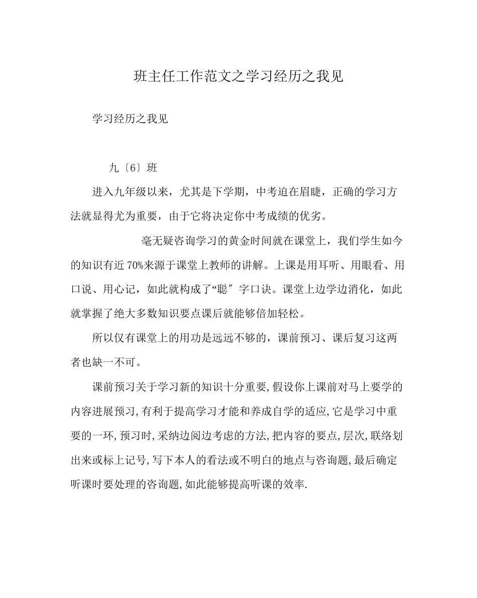 2023年班主任工作范文学习经验我见.docx_第1页