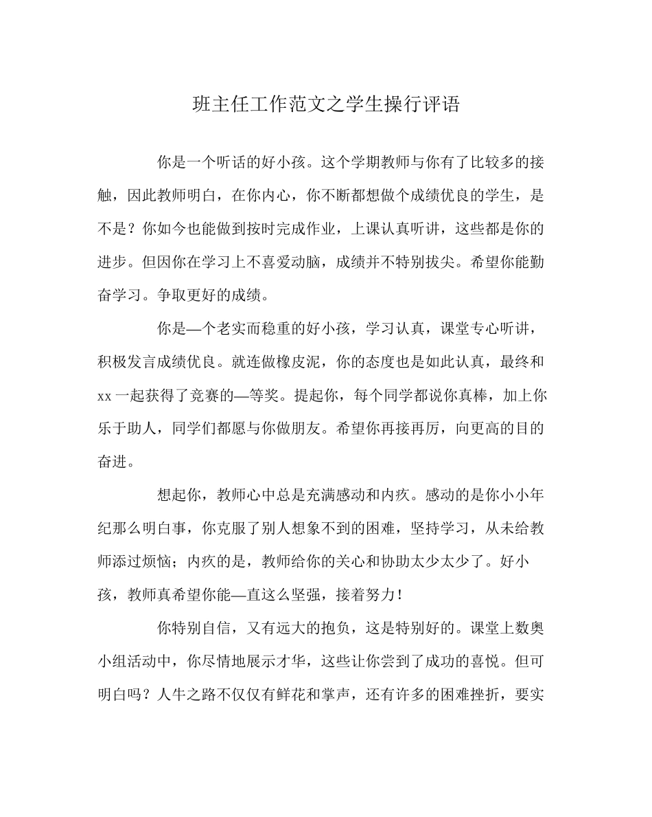 2023年班主任工作范文学生操行评语2.docx_第1页