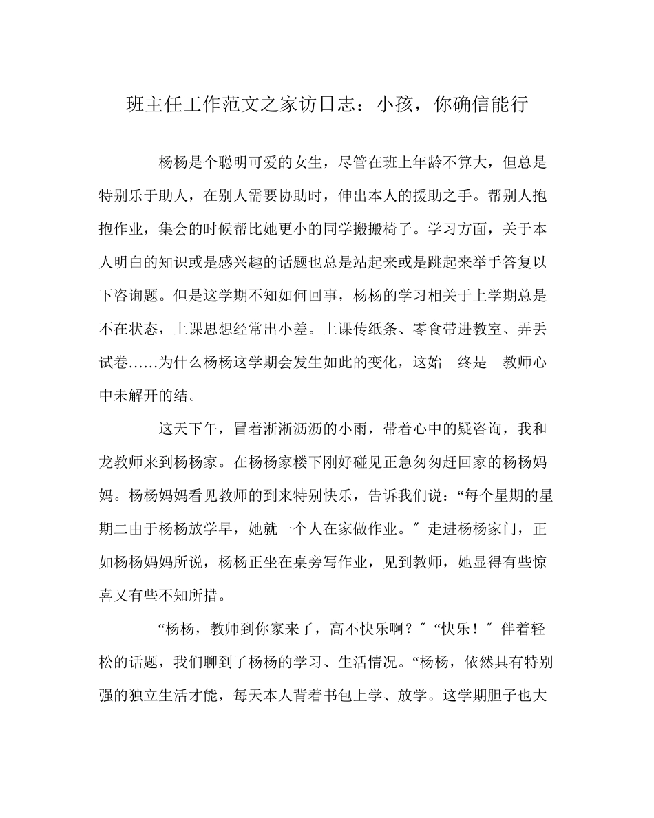 2023年班主任工作范文家访日志孩子你肯定能行.docx_第1页