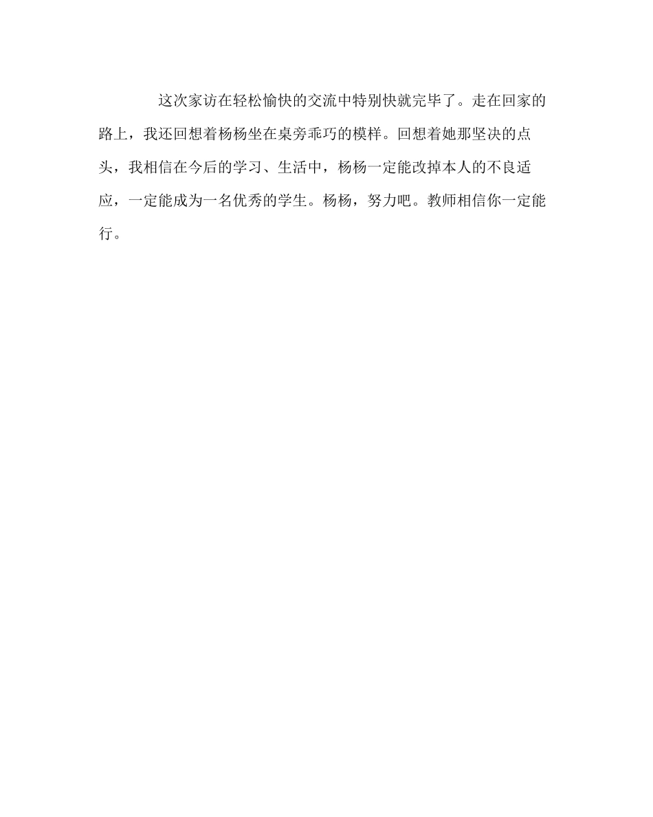 2023年班主任工作范文家访日志孩子你肯定能行.docx_第3页