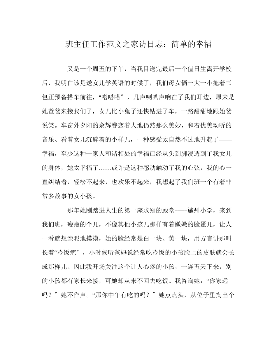 2023年班主任工作范文家访日志简单的幸福.docx_第1页