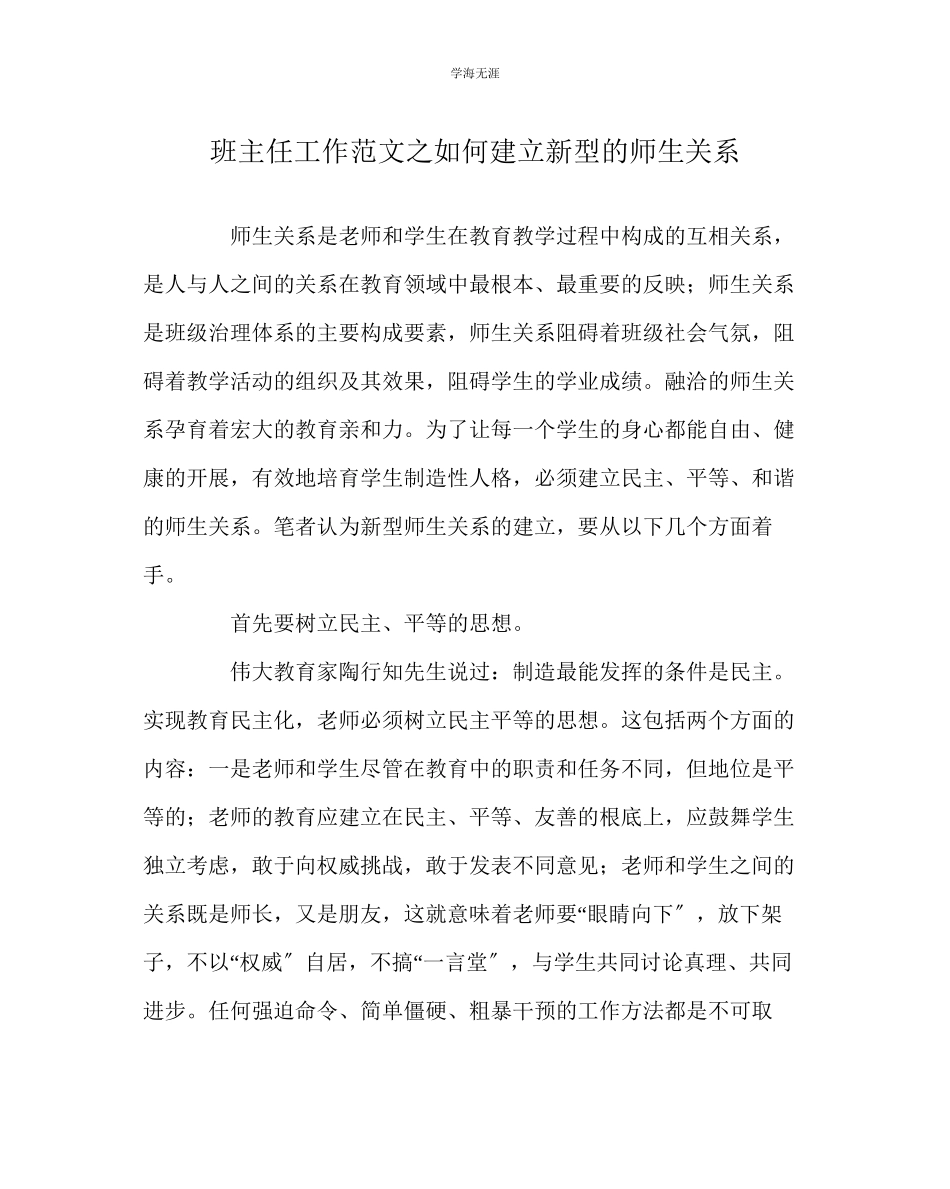 2023年班主任工作如何建立新型的师生关系范文.docx_第1页