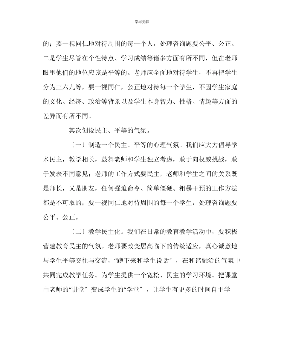 2023年班主任工作如何建立新型的师生关系范文.docx_第2页