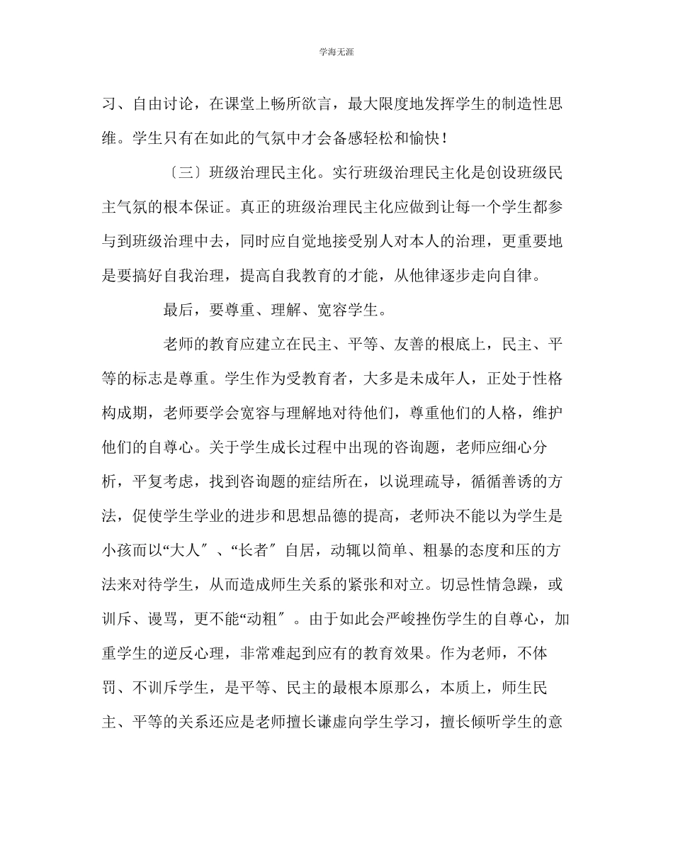 2023年班主任工作如何建立新型的师生关系范文.docx_第3页