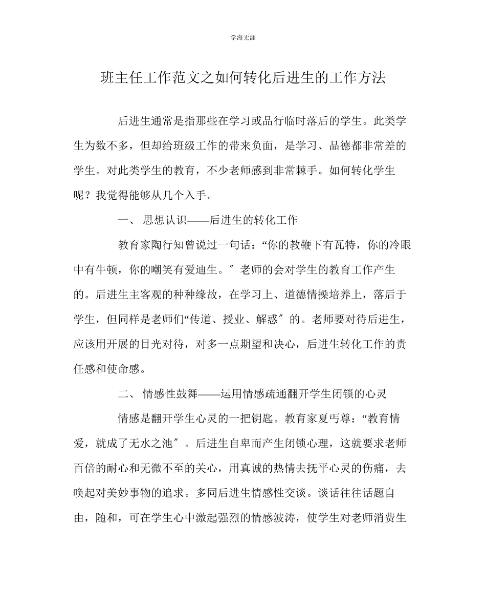 2023年班主任工作如何转化后进生的工作方法范文.docx_第1页