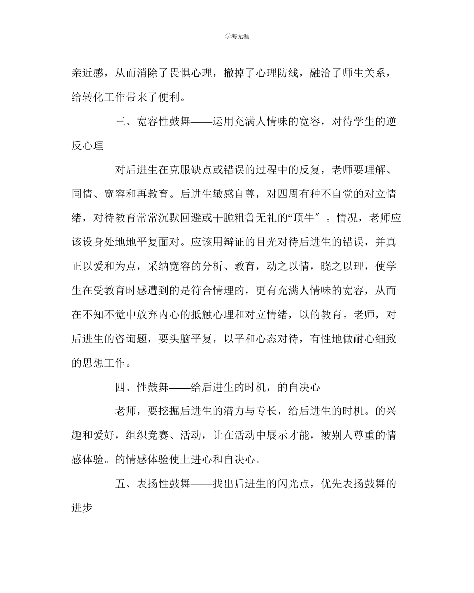 2023年班主任工作如何转化后进生的工作方法范文.docx_第2页