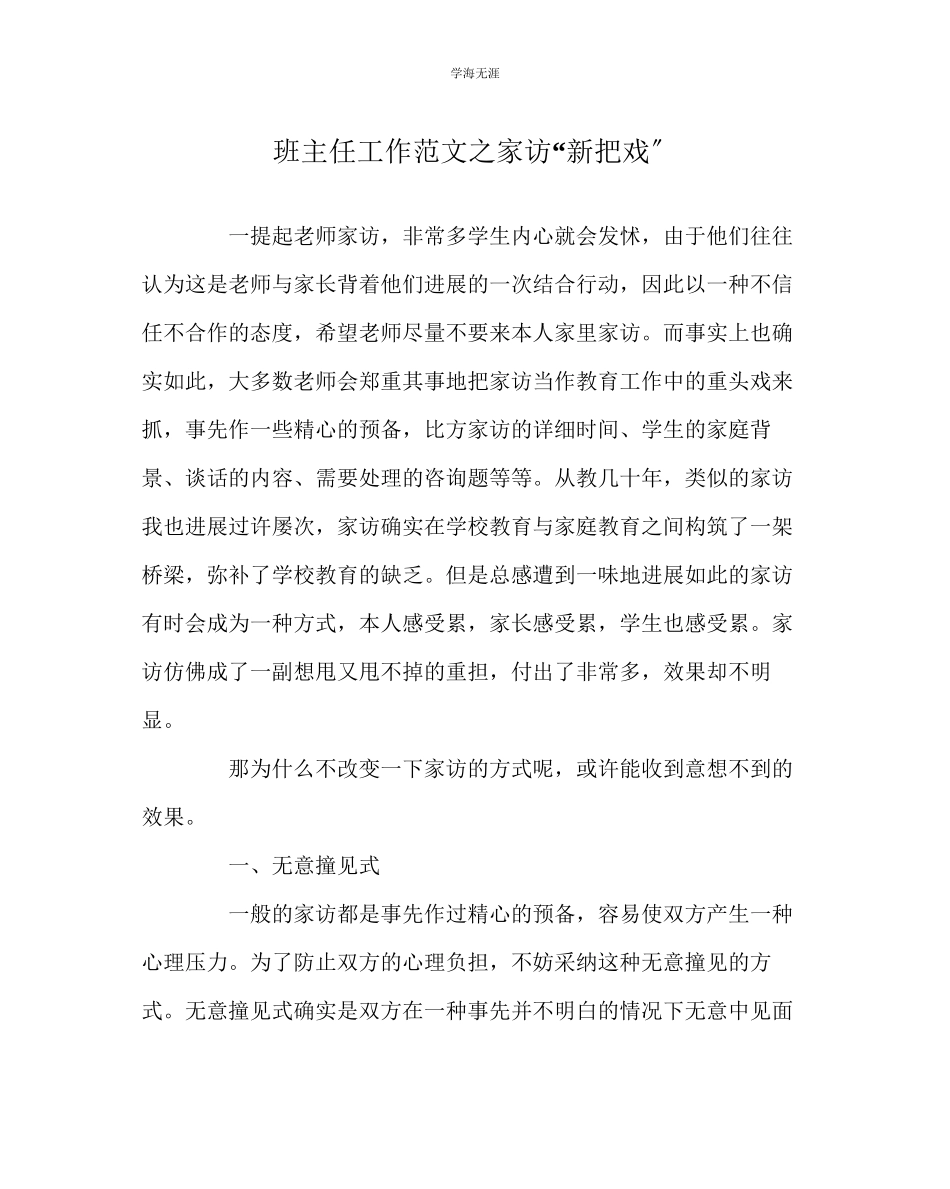 2023年班主任工作家访新花样范文.docx_第1页