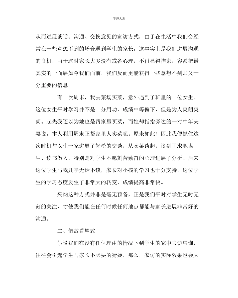 2023年班主任工作家访新花样范文.docx_第2页