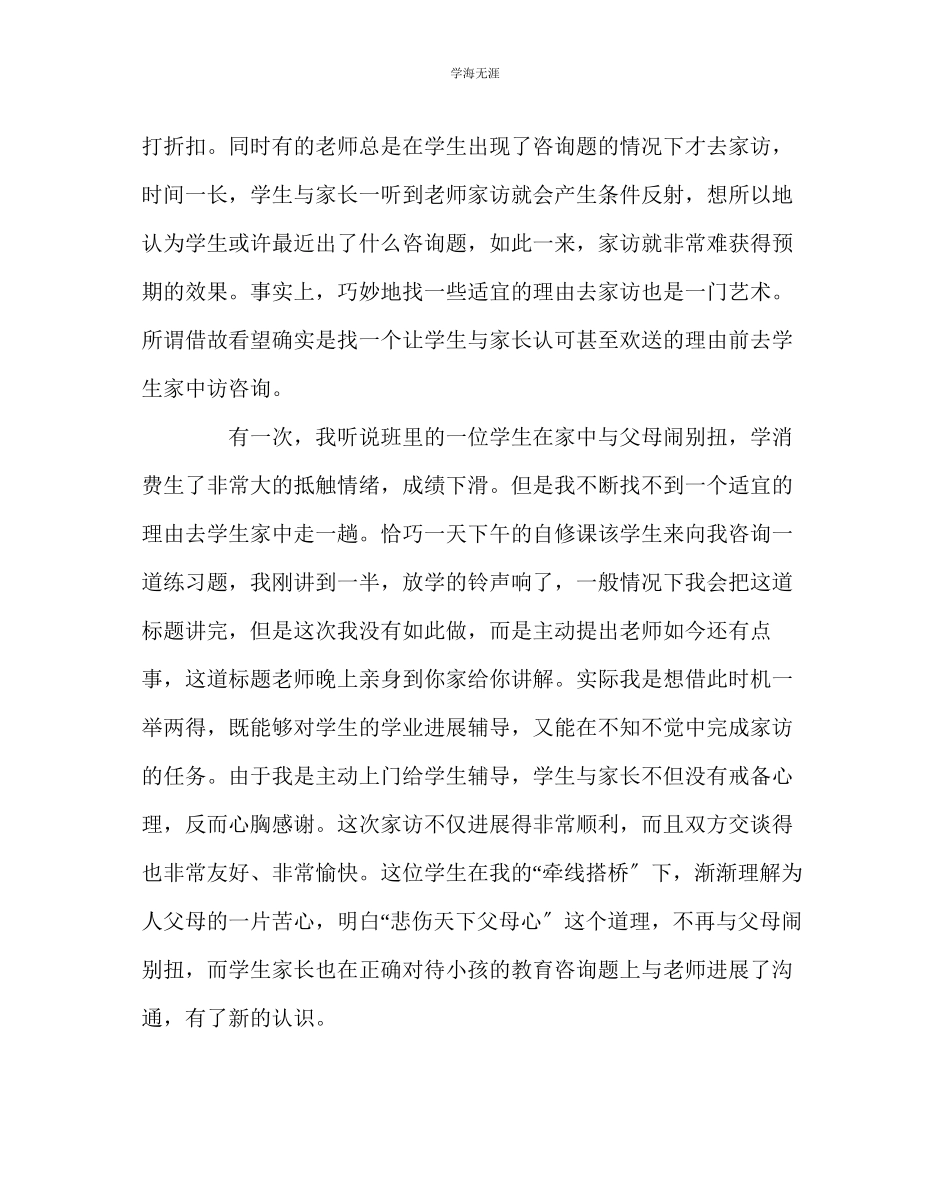 2023年班主任工作家访新花样范文.docx_第3页