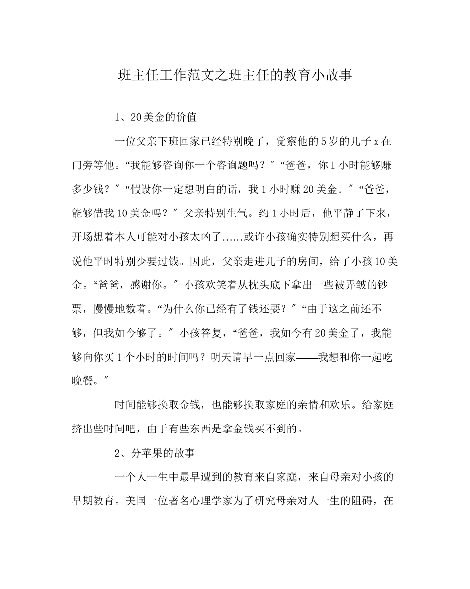 2023年班主任工作范文班主任的教育小故事.docx_第1页