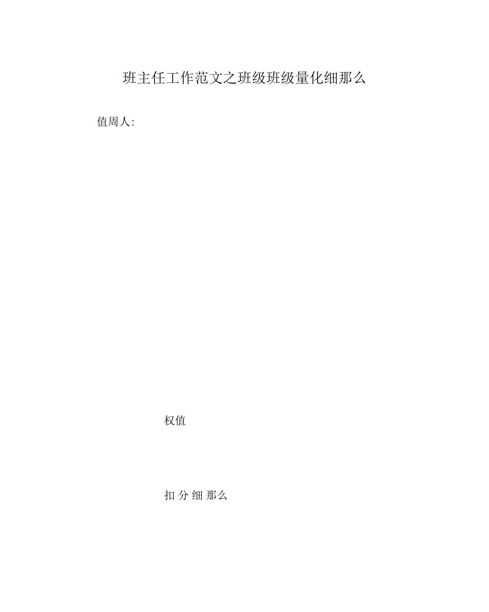 2023年班主任工作范文班级班级量化细则.docx_第1页
