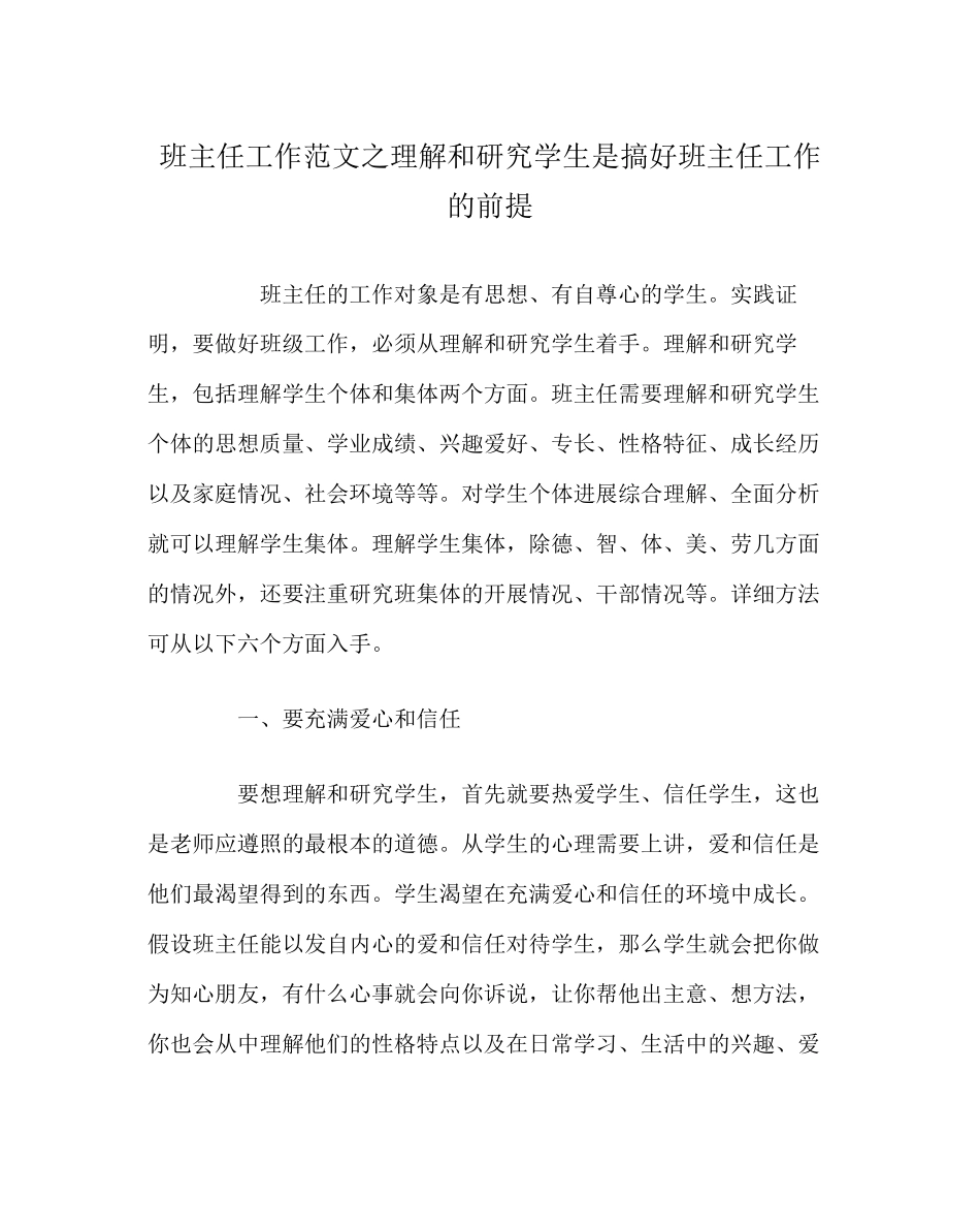 2023年班主任工作范文了解和研究学生是搞好班主任工作的前提.docx_第1页