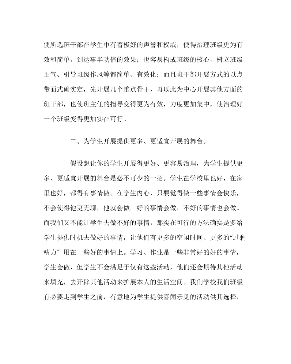 2023年班主任工作范文以点带面的班级管理体制班主任工作思路.docx_第2页