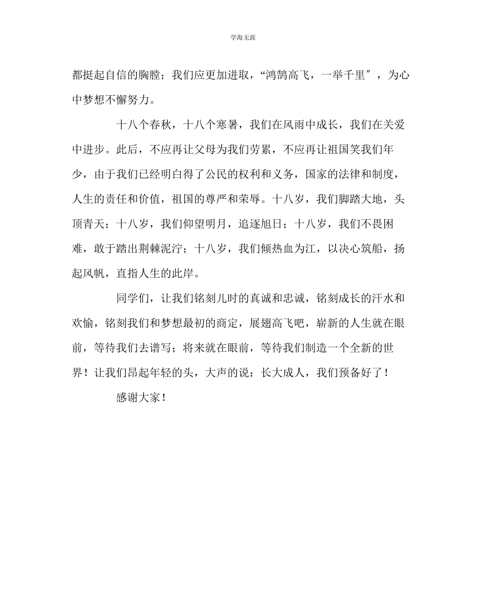 2023年班主任工作成人仪式发言稿范文.docx_第2页