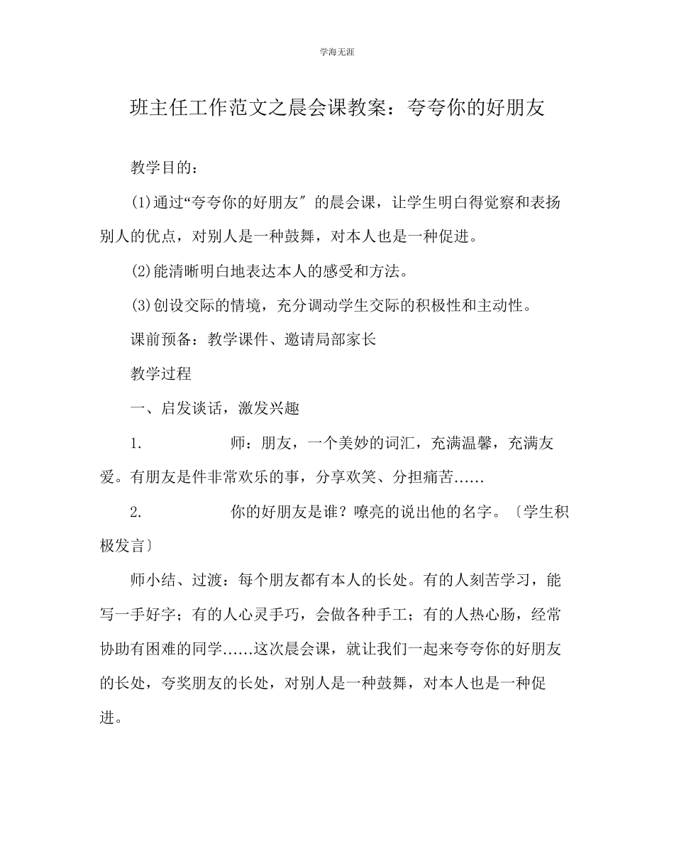 2023年班主任工作晨会课教案夸夸你的好朋友范文.docx_第1页