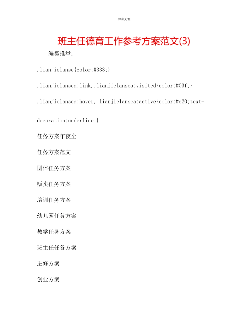 2023年班主任德育工作计划322范文.docx_第1页