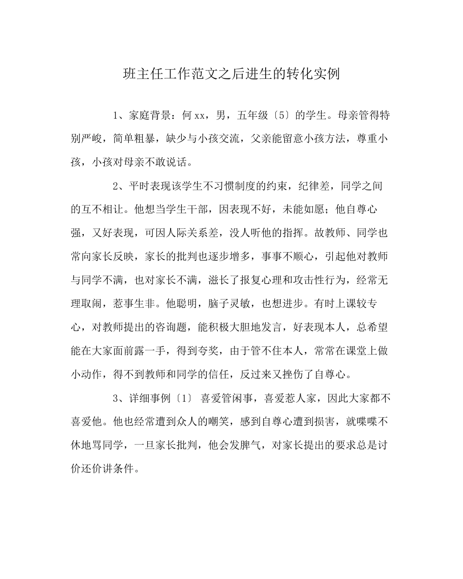2023年班主任工作范文后进生的转化实例.docx_第1页