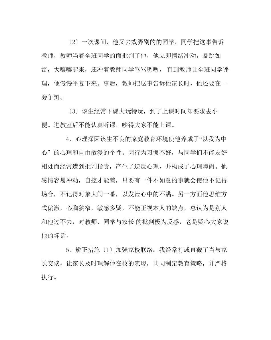 2023年班主任工作范文后进生的转化实例.docx_第2页