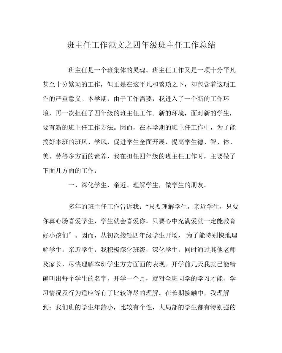 2023年班主任工作范文四年级班主任工作总结.docx_第1页