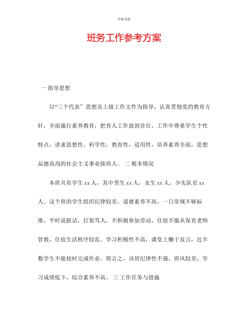 2023年班务工作计划4范文.docx_第1页