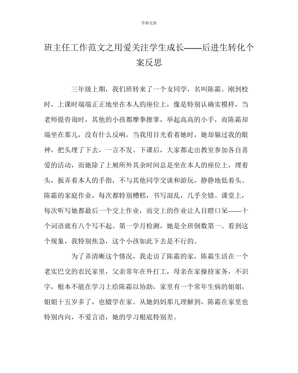 2023年班主任工作用爱关注学生成长后进生转化个案反思范文.docx_第1页