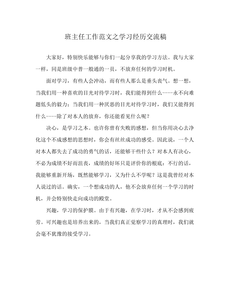 2023年班主任工作范文学习经验交流稿.docx_第1页
