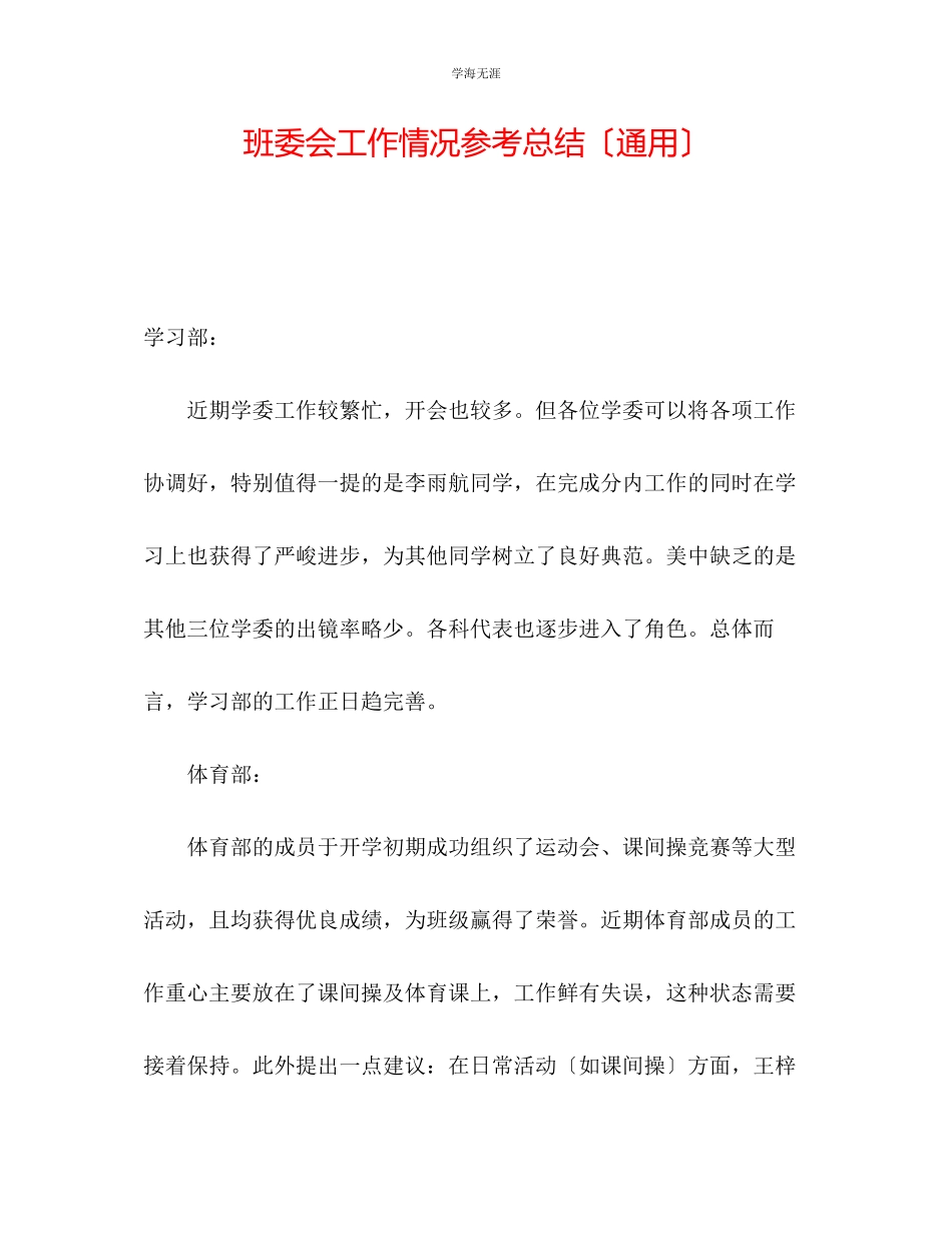 2023年班委会工作情况总结范文.docx_第1页