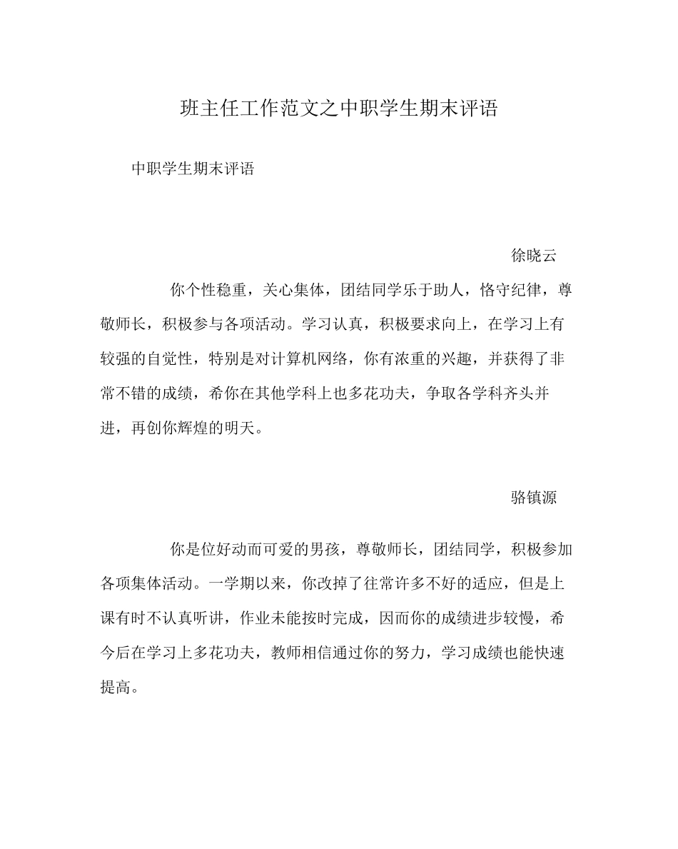 2023年班主任工作范文中职学生期末评语.docx_第1页